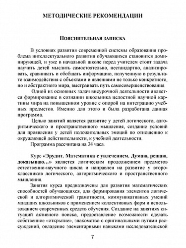 Эрудит. Математика с увлечением 2 класс. Методическое пособие