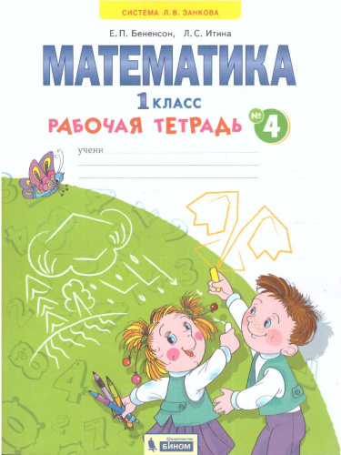 Математика 1 класс. Рабочая тетрадь в 4-х частях. Часть 4