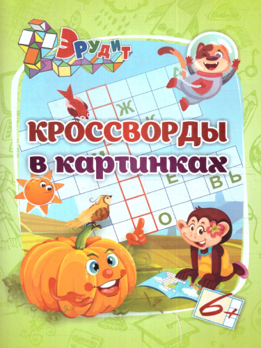 Эрудит. Кроссворды в картинках: для детей 6 лет