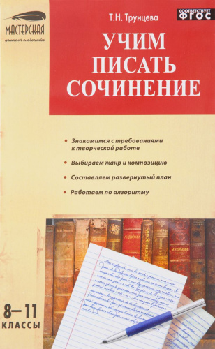 Учим писать сочинения 8-11 класс