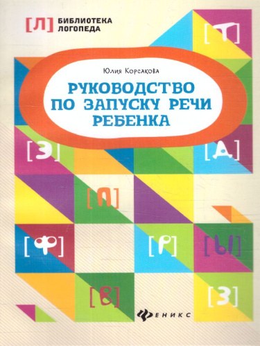 Руководство по запуску речи ребенка
