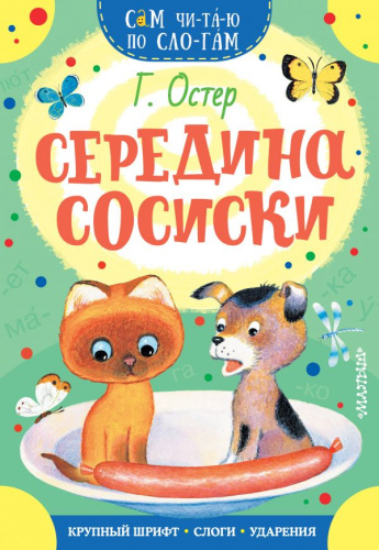 Середина сосиски / Сам читаю по слогам