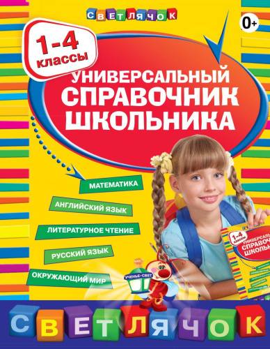 Универсальный справочник школьника 1- 4 классы