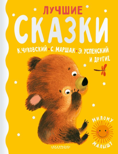 Лучшие сказки /Милому малышу