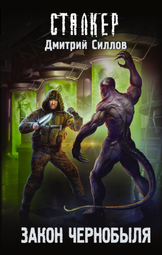 Закон Чернобыля /Сталкер