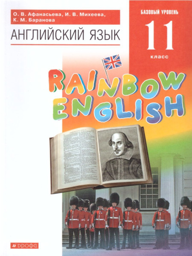 Английский язык "Rainbow English" 11 класс. Учебник. Вертикаль. ФГОС