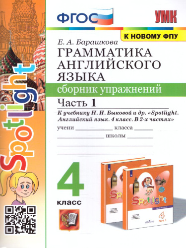 Английский язык 4 класс. Сборник упражнений (к новому ФПУ). Часть 1. SPOTLIGHT. ФГОС