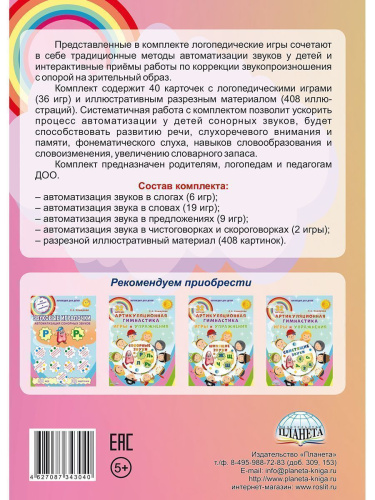 Логопедическая игротека. Автоматизация сонорных звуков Л, Ль, Р, Рь. Комплект карточек