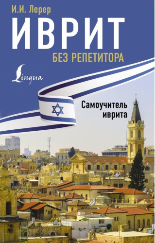 Иврит без репетитора. Самоучитель иврита. Иностранный без репетитора