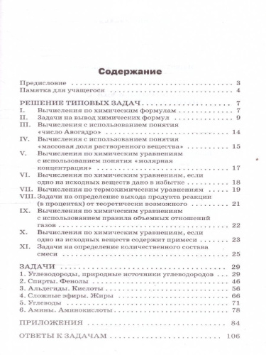 Химия. Сборник задач по органической химии 10-11 классы