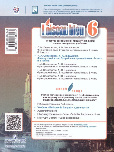 Французский язык 6 класс. Второй иностранный язык. Учебник в 2-х частях. Часть 2