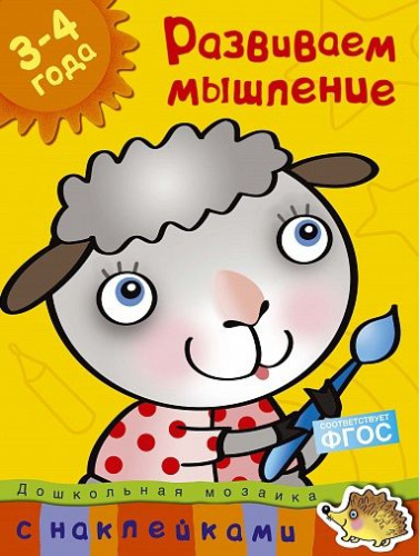 Развиваем мышление (3-4 года) / Дошкольная мозаика