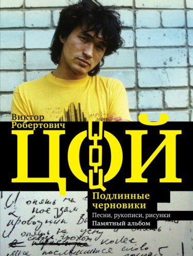 Виктор Цой. Подлинные черновики. Песни, рукописи, рисунки. Памятный альбом / ЗвездыВека