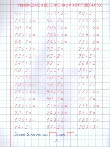 Пропись. Табличное и внетабличное умножение и деление