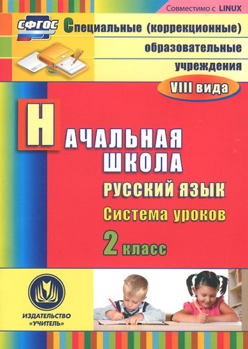 Русский язык 2 класс. Начальная школа. Система уроков. ФГОС (CD)