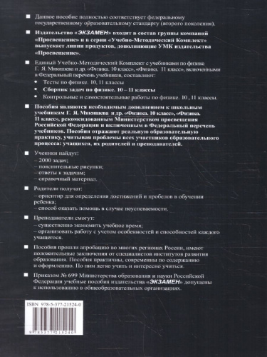 Физика 10-11 классы. Сборник задач К новому ФПУ. ФГОС