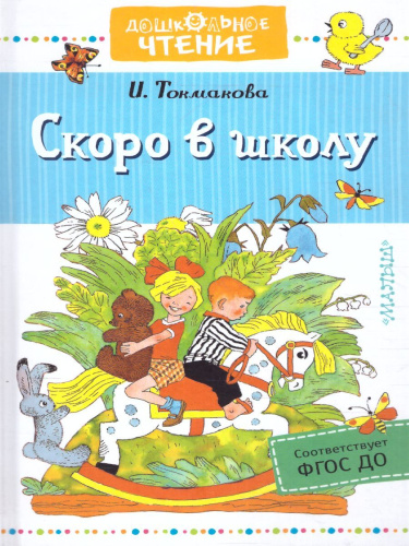 Скоро в школу / Дошкольное Чтение Токмакова