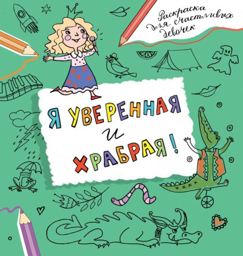 Я уверенная и храбрая. Раскраска, которая раскроет твой потенциал на все 100