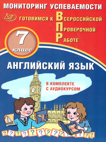 Английский язык 7 класс. Мониторинг успеваемости. Готовимся к ВПР с аудиокурсом