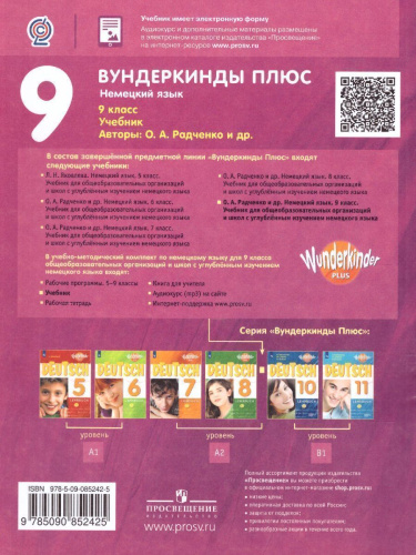Немецкий язык 9 класс. Учебник (Вундеркинды плюс)