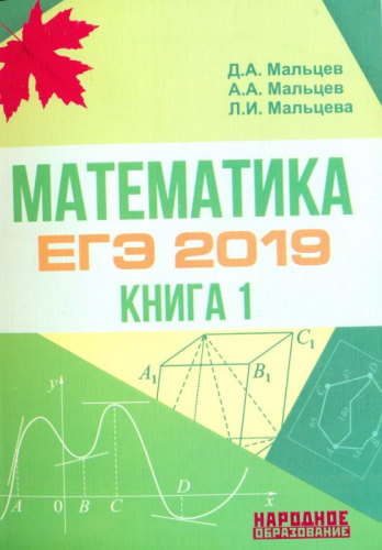 ЕГЭ 2019. Математика. Книга 1