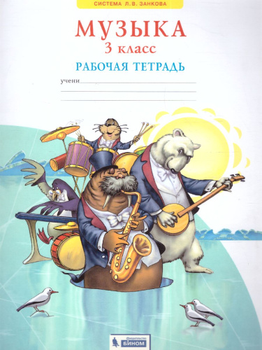 Музыка 3 класс. Рабочая тетрадь. ФГОС