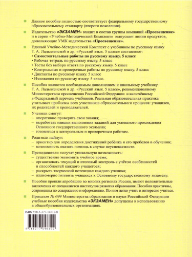 Русский язык 5 класс. Самостоятельные работы ФГОС