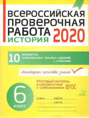 Всероссийская проверочная работа 2020. История 6 класс