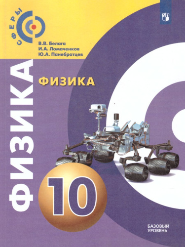 Физика 10 класс. Учебник. Базовый уровень