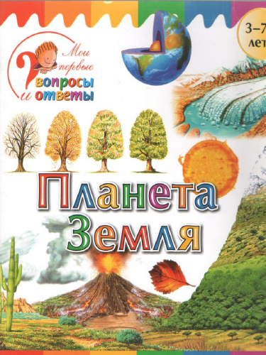 Планета Земля