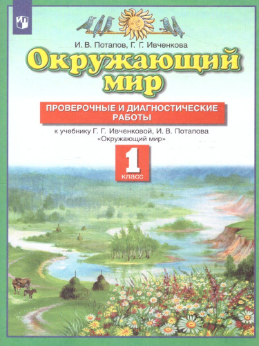 Окружающий мир 1 класс. Проверочные и диагностические работы. ФГОС