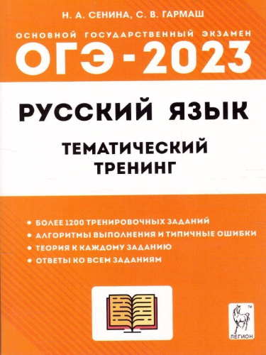 Набор ОГЭ-2023 Русский язык Математика 9 класс. Тематический тренинг