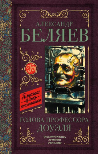 Голова профессора Доуэля. Остров погибших кораблей. Классика для школьников