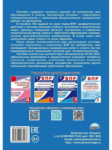 ВПР. Всероссийская проверочная работа. 4 кл. Математика. 100 типовых заданий/В (Планета)