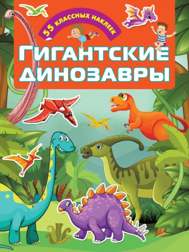 Гигантские динозавры / Для настоящих мальчишек: книжки с наклейками