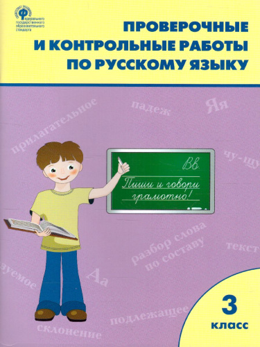 Проверочные работы по Русскому языку 3 класс