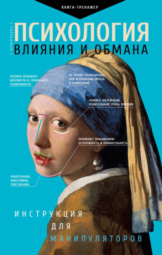 Психология влияния и обмана: инструкция для манипуляторов / ПрактическийТренинг