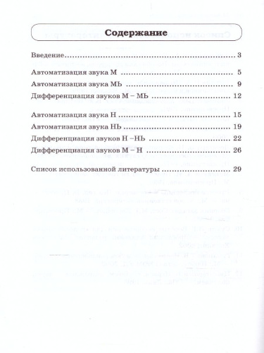 Звуки М, Мь, Н, Нь. Речевой материал и игры по автоматизации и дифференциации звуков у детей 5-7 лет