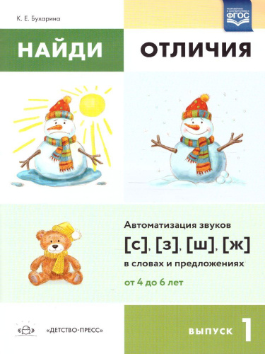 Найди отличия. Выпуск 1. Автоматизация звуков [с],[з],[ш],[ж] в словах и предложениях