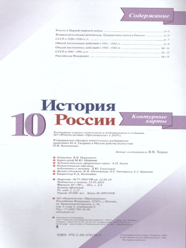Комплект Атлас и Контурные карты. История России. 10 класс.