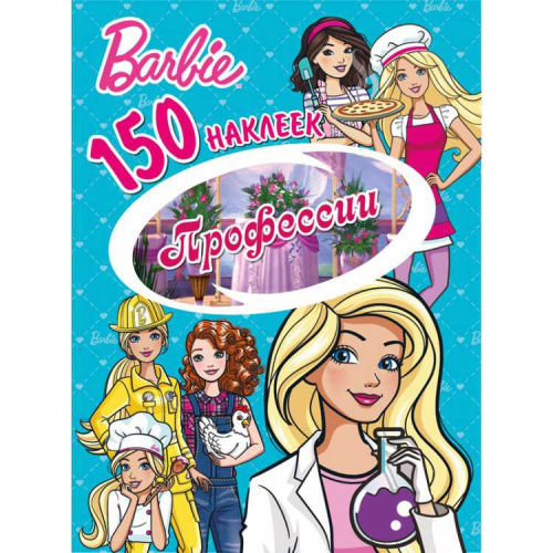 150 наклеек. Барби. Профессии