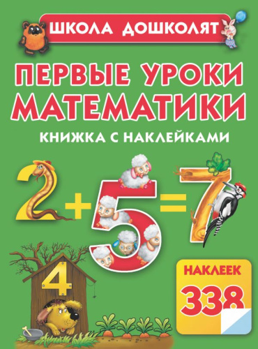 Первые уроки математики. Книжка с наклейками