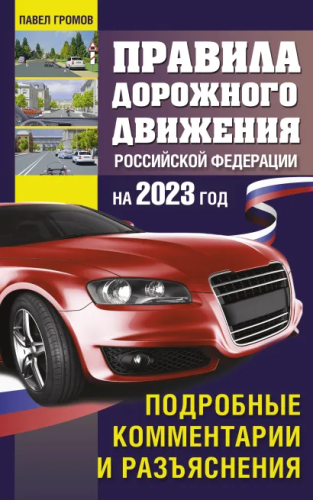 Правила дорожного движения РФ на 2023 год. Подробные комментарии и разъяснения