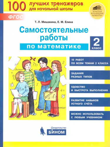 Математика 2 класс. Самостоятельные работы