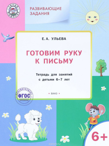 Развивающие задания. Готовим руку к письму 6+