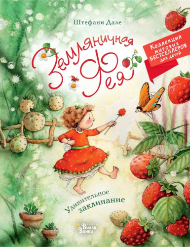 Земляничная фея. Удивительное заклинание /Коллекция мировых бестселлеров для детей