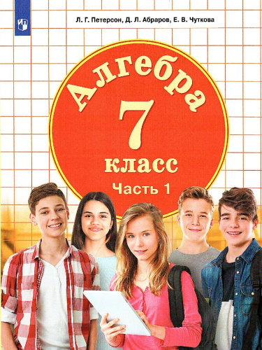 Петерсон Алгебра. 7 класс. Учебник. В 3 ч. Часть 1 (Бином)