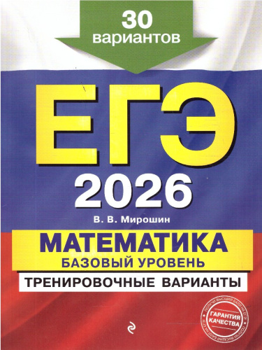 ЕГЭ-2026 Математика. Базовый уровень. Тренировочные варианты. 30 вариантов
