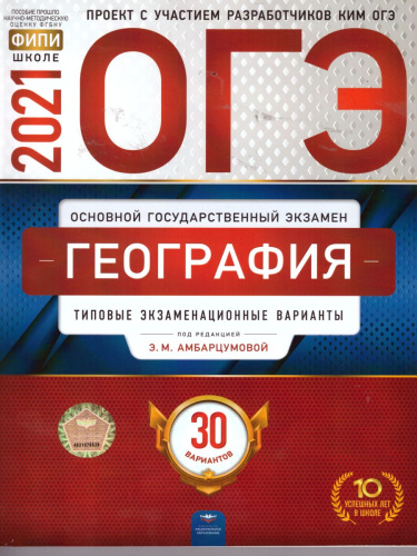 ОГЭ 2021. География. 30 вариантов