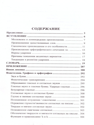 Орфоэпический словарь Русского языка